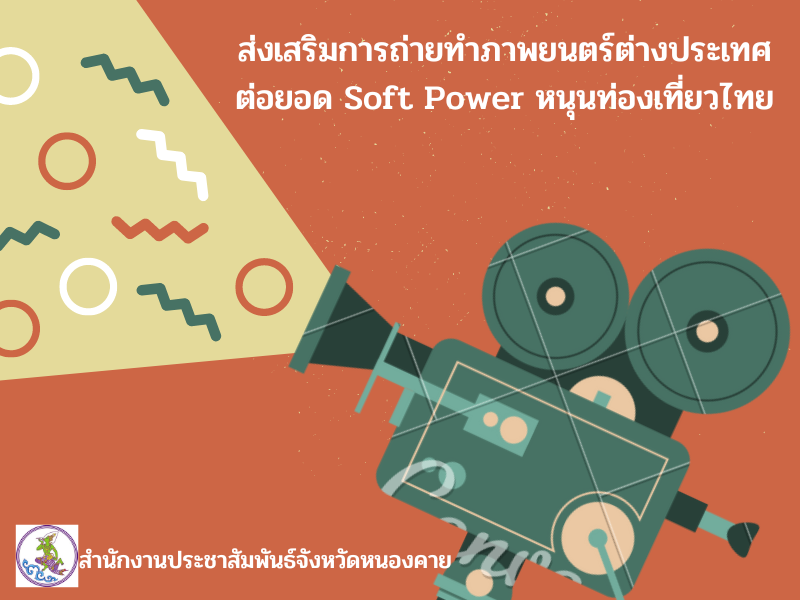 ส่งเสริมการถ่ายทำภาพยนตร์ต่างประเทศ ต่อยอด Soft Power หนุนท่องเที่ยวไทย