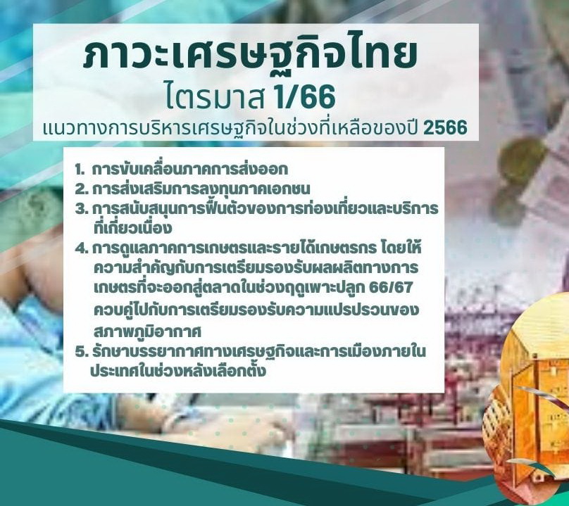 คณะรัฐมนตรีรับทราบภาวะเศรษฐกิจไทยไตรมาสแรกของปี 2566