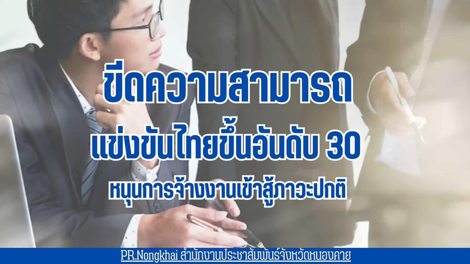 เพิ่มขีดความสามารถ แข่งขันไทยขึ้นอันดับ 30 หนุนการจ้างงานเข้าสู้ภาวะปกติ