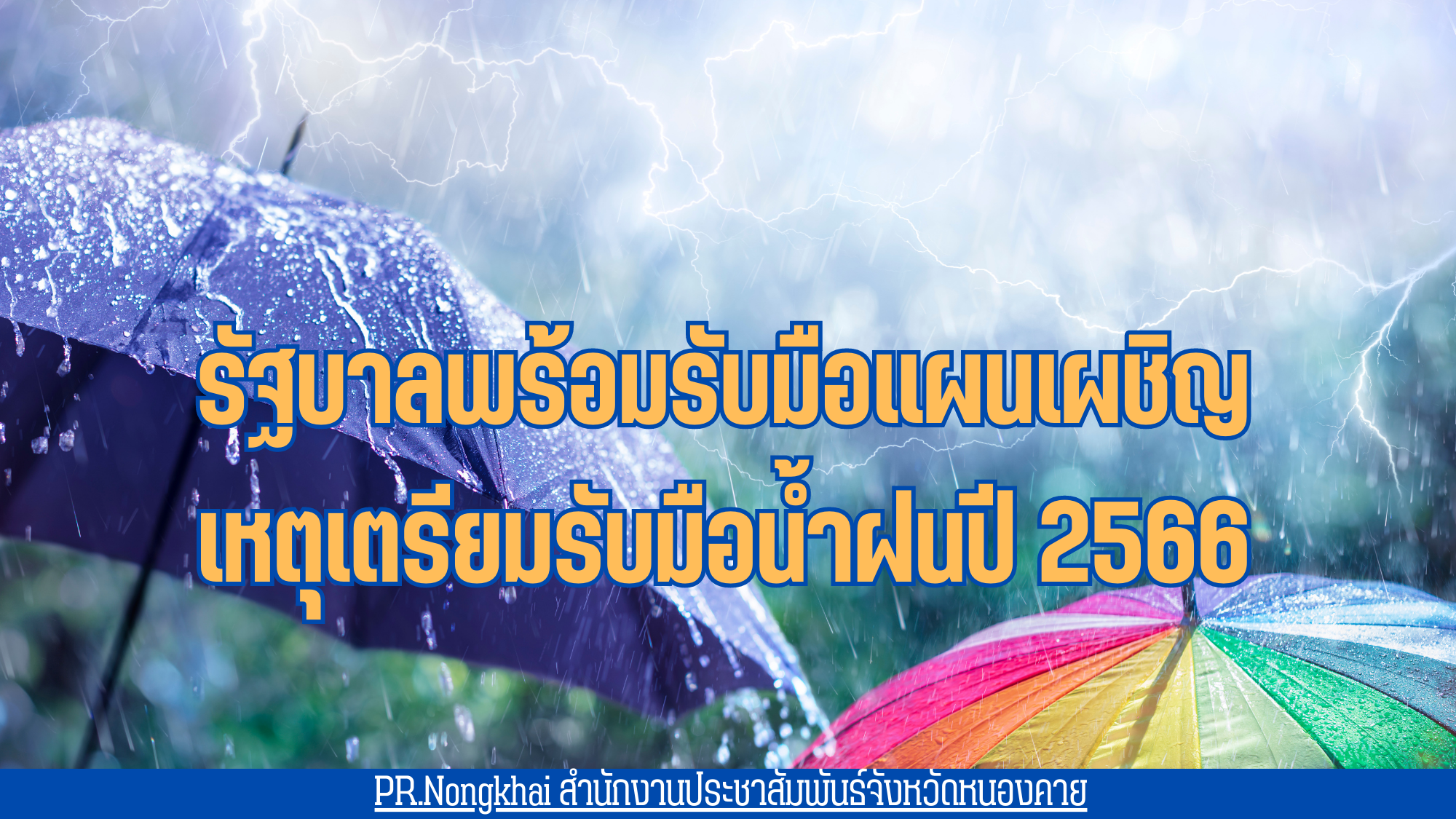 รัฐบาลพร้อมรับมือแผนเผชิญเหตุเตรียมรับมือน้ำฝนปี 2566 พร้อมเตือนภัย จังหวัดที่ต้องเฝ้าระวัง