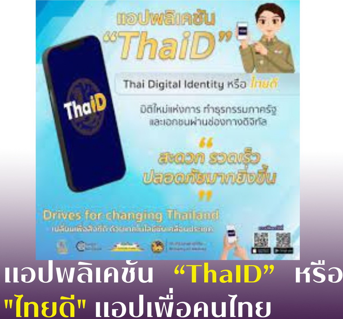 แอปพลิเคชัน “ThaID” หรือ "ไทยดี" แอปเพื่อคนไทย