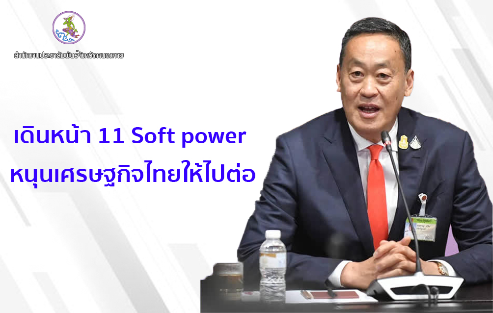 .....เดินหน้า 11 Soft power หนุนเศรษฐกิจไทยให้ไปต่อ…..