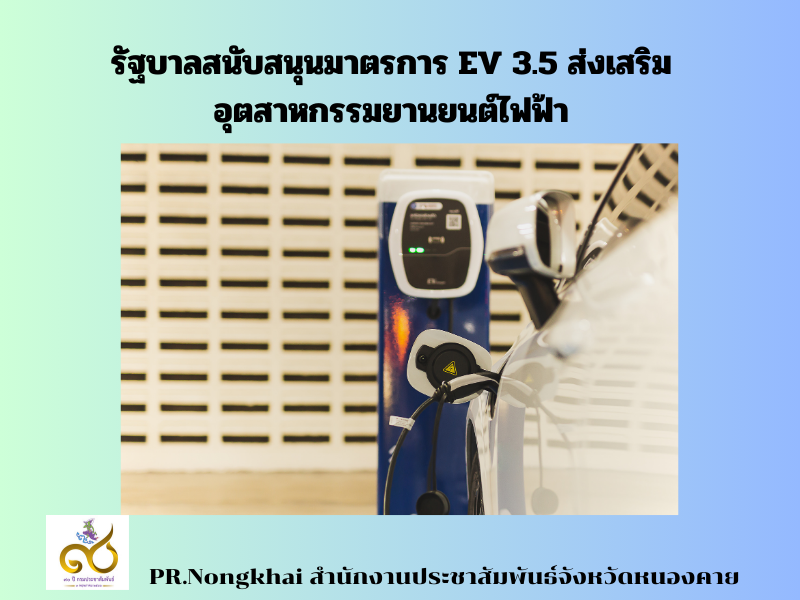 รัฐบาลสนับสนุนมาตรการ EV 3.5 ส่งเสริมอุตสาหกรรมยานยนต์ไฟฟ้า