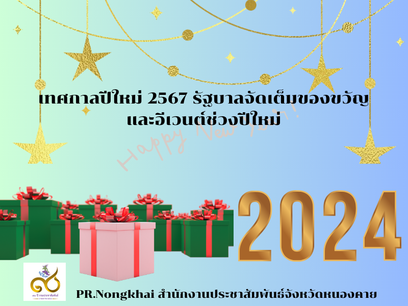 เทศกาลปีใหม่ 2567 รัฐบาลจัดเต็มของขวัญและอีเวนต์ช่วงปีใหม่