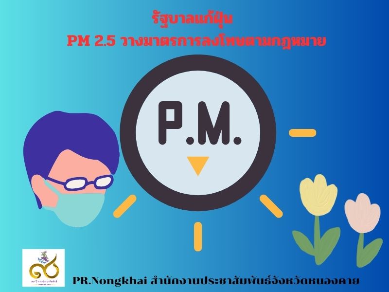 รัฐบาลแก้ฝุ่น PM 2.5 วางมาตรการลงโทษตามกฎหมาย