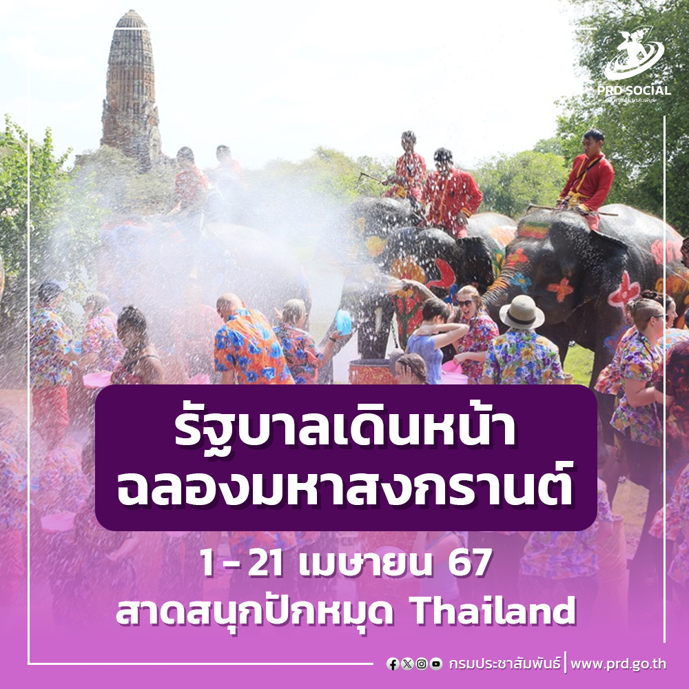 ปักหมุดเที่ยวสงกรานต์ทั่วไทย รัฐบาลจัดใหญ่ 21 วัน
