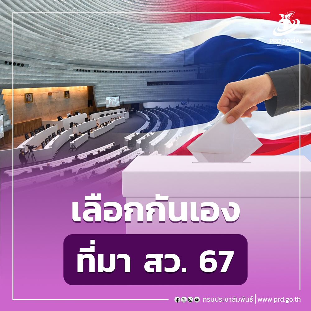 เลือกกันเอง ที่มา สว. 67