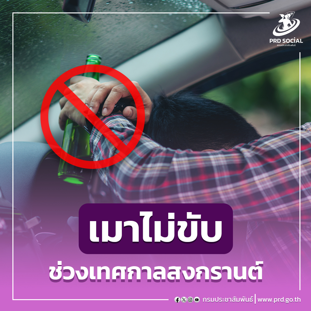 ประชาสัมพันธ์สงกรานต์แต่ละพื้นที่และรณรงค์ขับขี่ปลอดภัย เมาไม่ขับช่วงเทศกาล