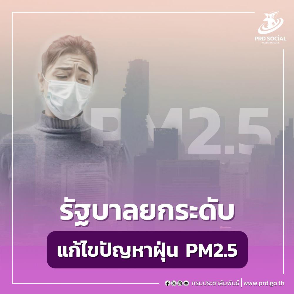 รัฐบาลยกระดับแก้ไขปัญหาฝุ่น PM2.5