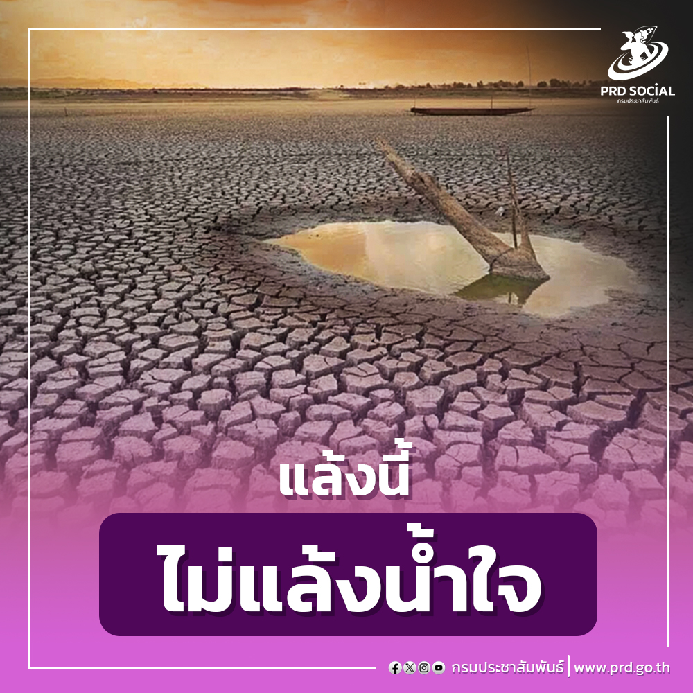 แล้งนี้ไม่แล้งน้ำใจ