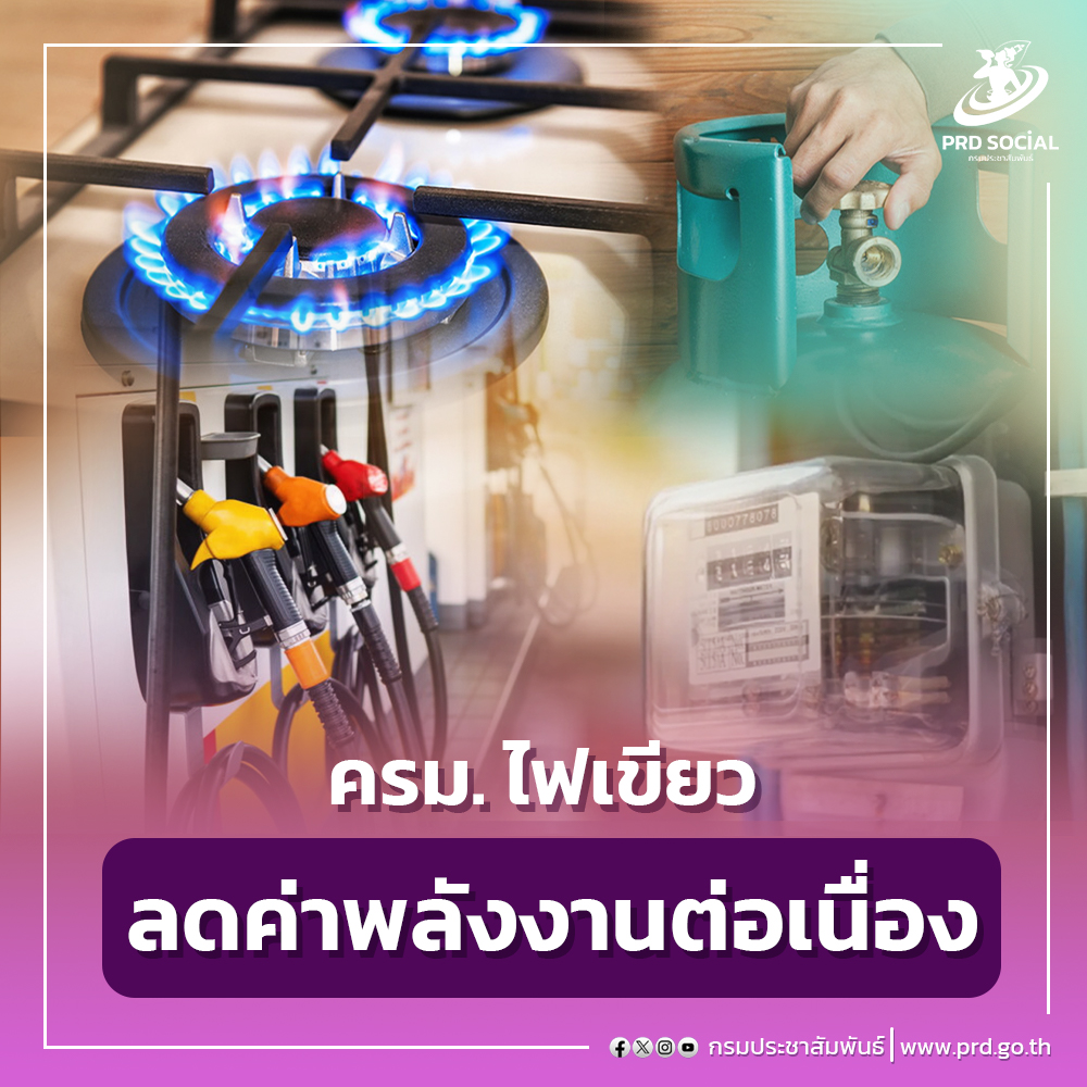 ครม. ไฟเขียว ลดค่าพลังงานต่อเนื่อง