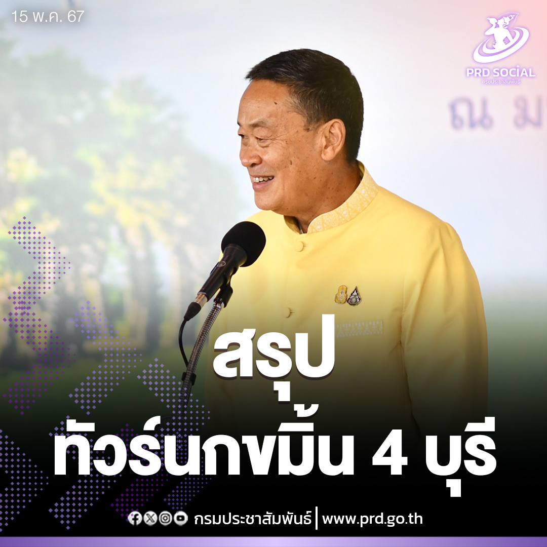 สรุปทัวร์นกขมิ้น 4 บุรี