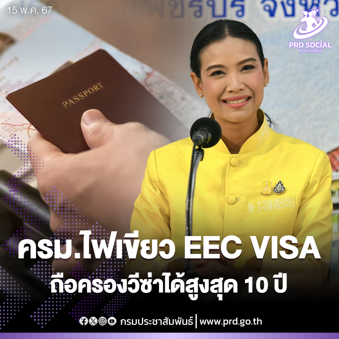 ครม.ไฟเขียว 'EEC Visa' ถือครองวีซ่าได้สูงสุด 10 ปี
