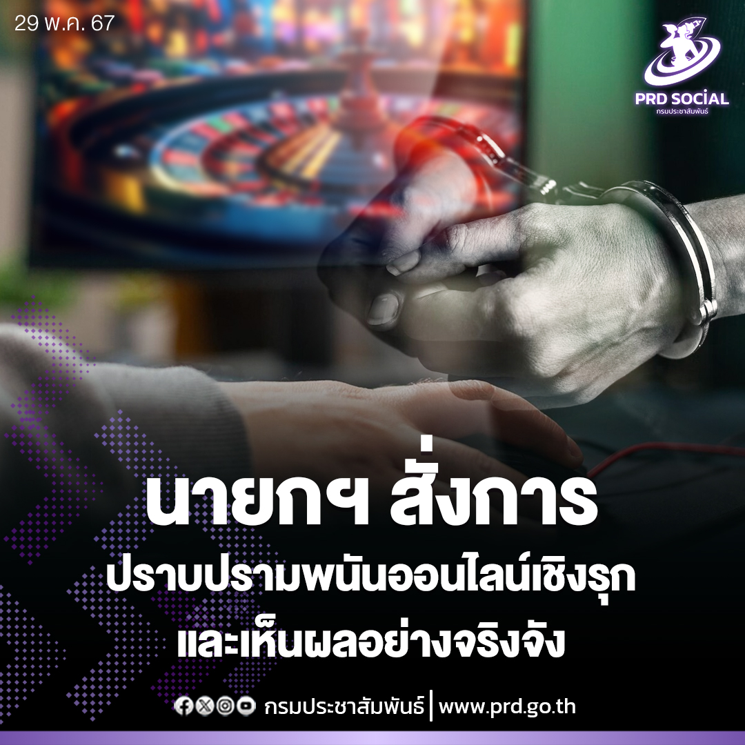 นายกฯ สั่งการให้ปราบปรามพนันออนไลน์ในเชิงรุก และเห็นผลอย่างจริงจัง