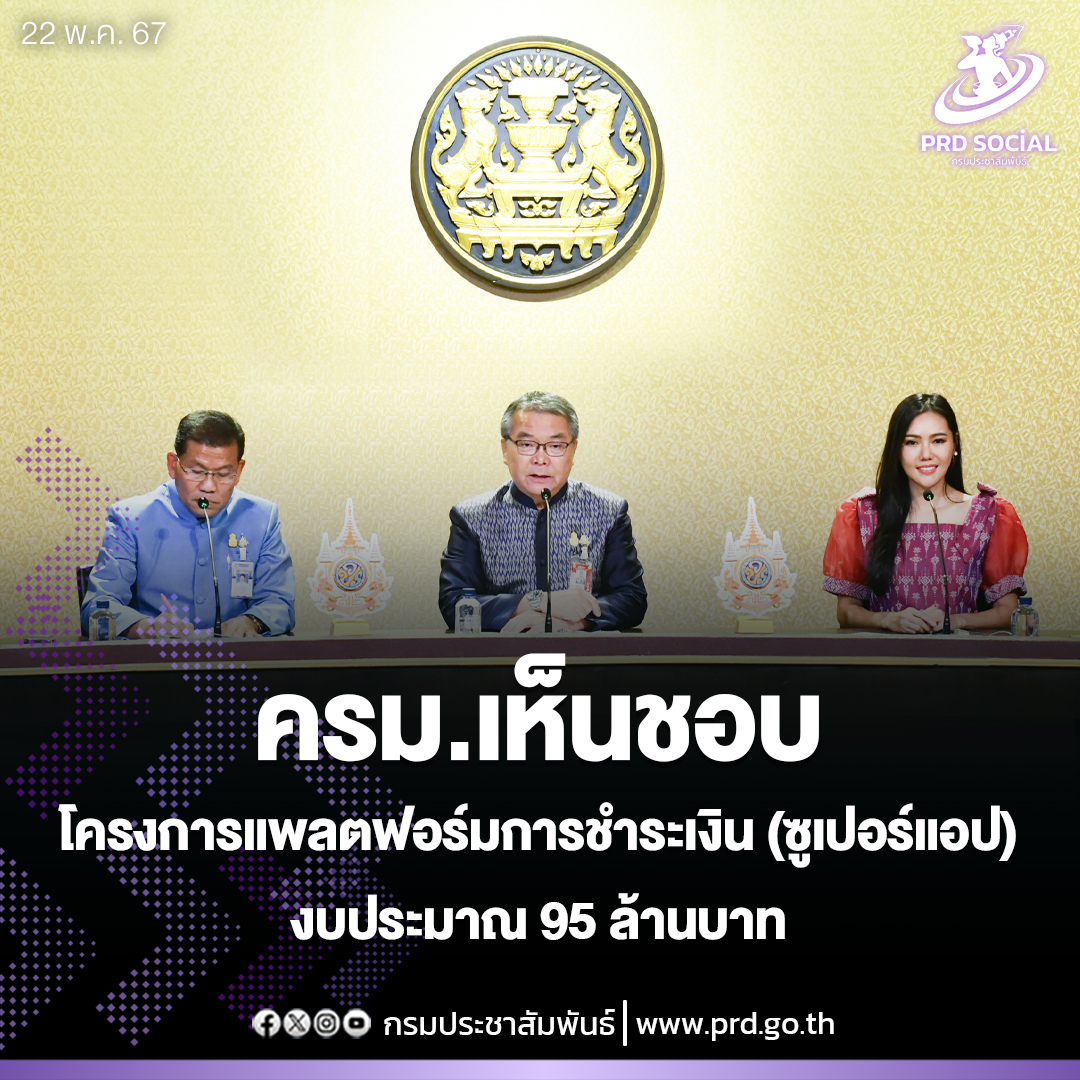 ครม.เห็นชอบโครงการแพลตฟอร์มการชำระเงิน หรือ ซูเปอร์แอป งบประมาณ 95 ล้านบาท