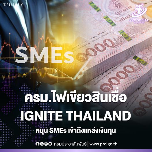 ครม.ไฟเขียวสินเชื่อ IGNITE THAILAND หนุน GDP 