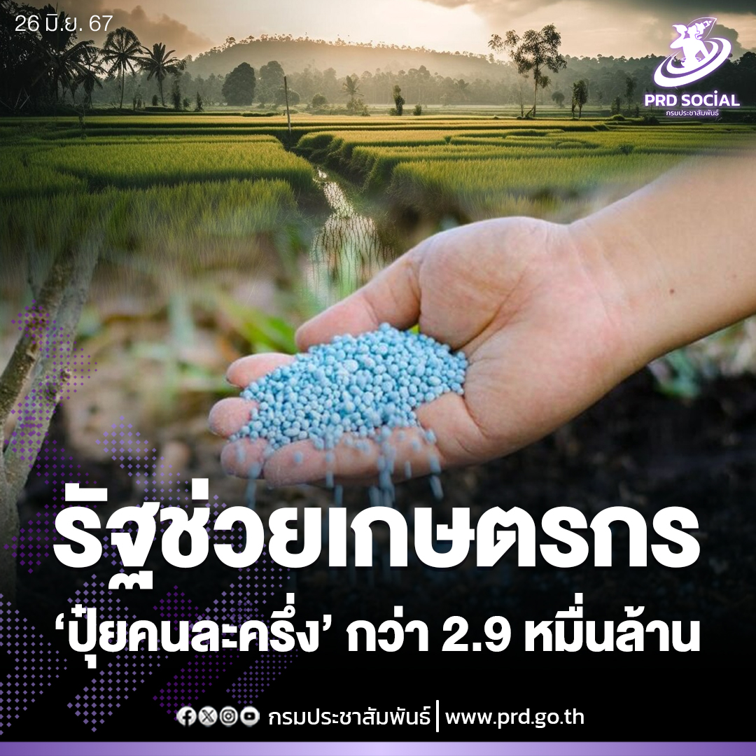 รัฐช่วยเกษตรกร &lsquo;ปุ๋ยคนละครึ่ง&rsquo;กว่า 2.9 หมื่นล้าน