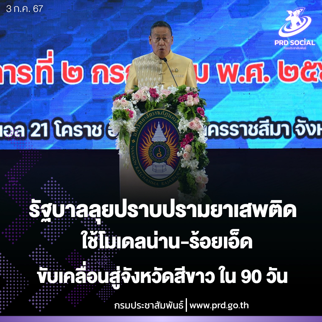 รัฐบาลลุยปราบปรามยาเสพติด ใช้โมเดลน่าน - ร้อยเอ็ด ขับเคลื่อนสู่จังหวัดสีขาว ใน 90 วัน