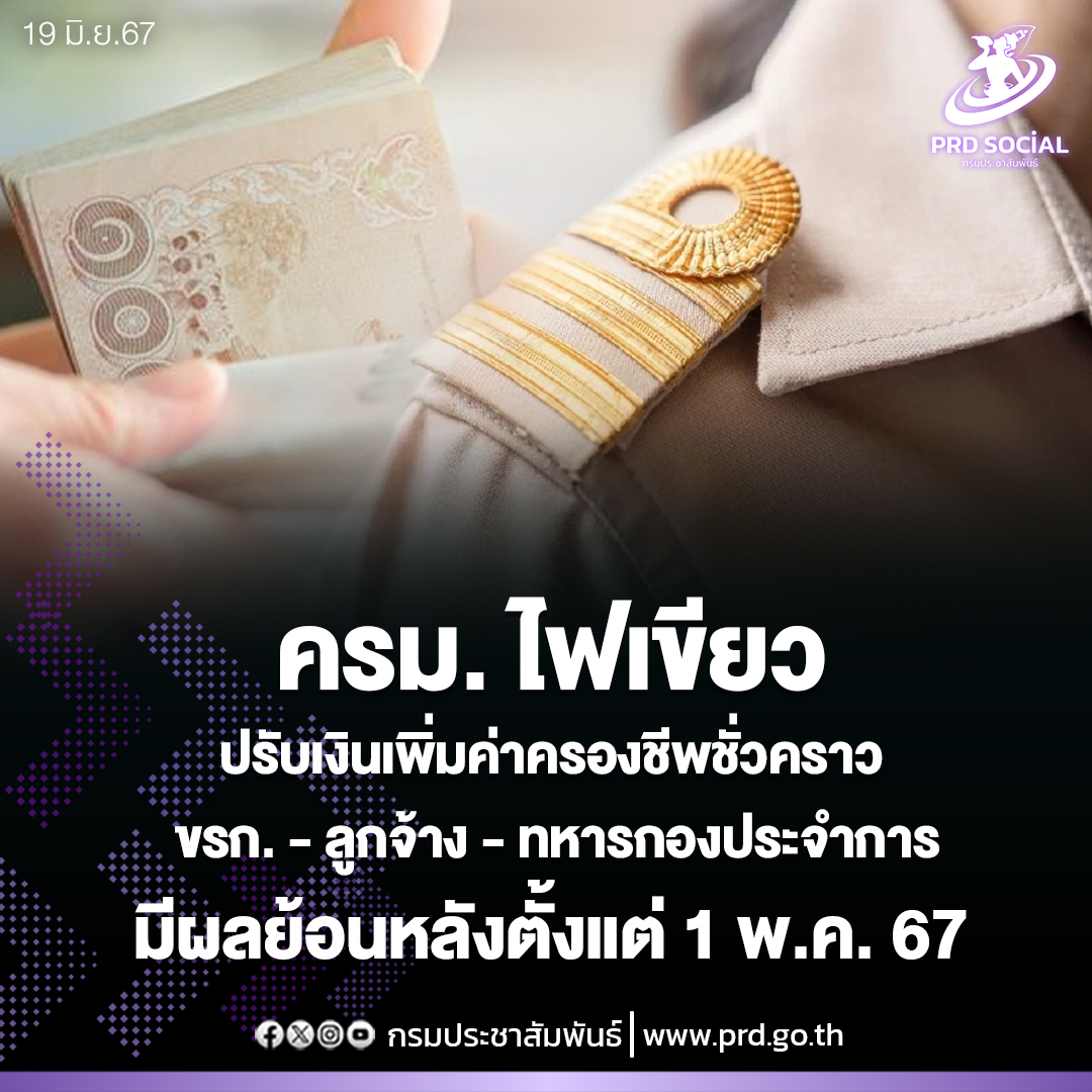 ครม.เห็นชอบอนุมัติปรับเงินเพิ่มค่าครองชีพชั่วคราว ข้าราชการ ลูกจ้างประจำ ลูกจ้าง ชั่วคราว และทหารกองประจำการ