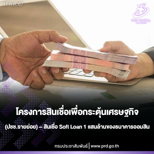 โครงการสินเชื่อเพื่อกระตุ้นเศรษฐกิจ (ปชช.รายย่อย) &ndash; สินเชื่อซอฟต์โลน  1 แสนล้านของธนาคารออมสิน