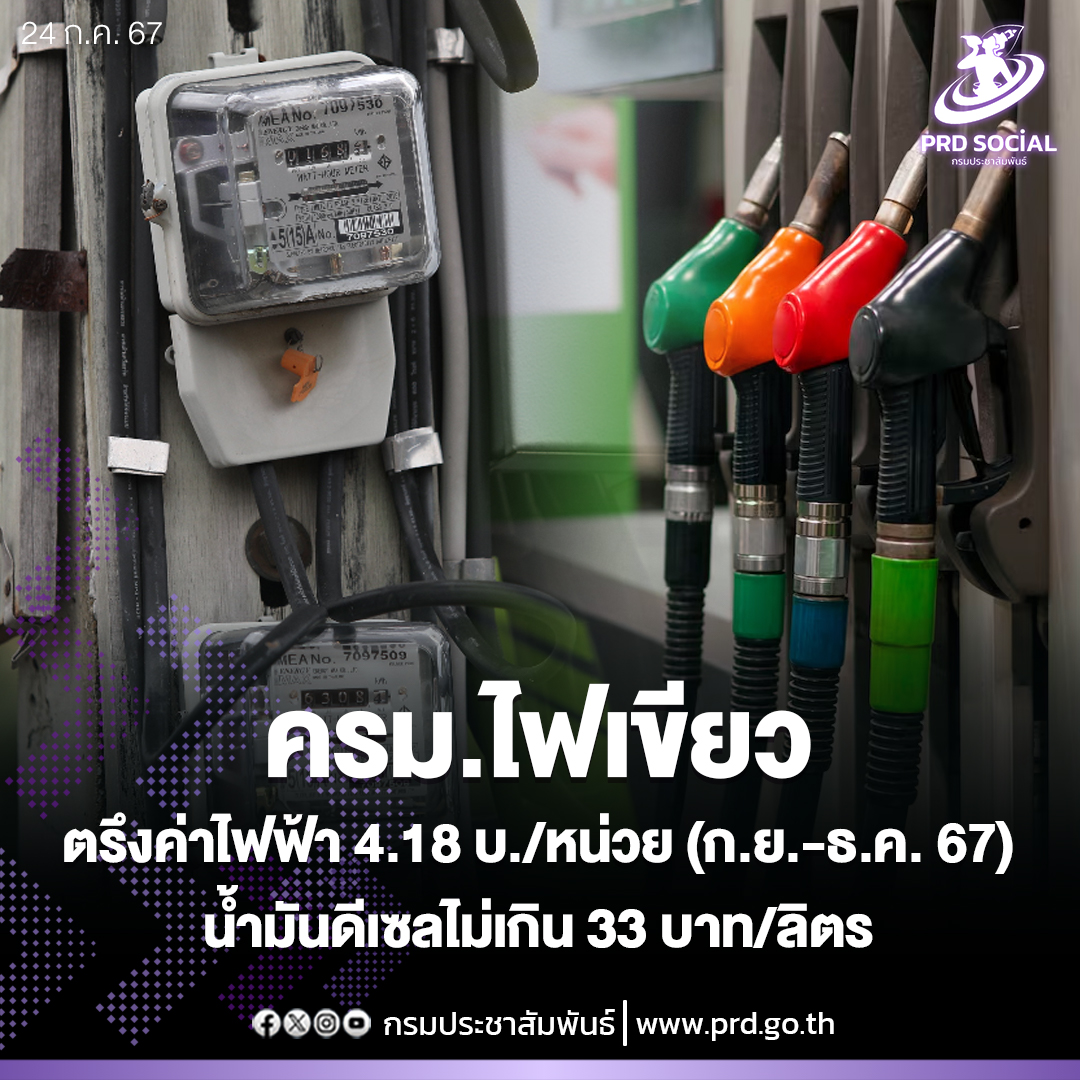 ครม.ไฟเขียวตรึงค่าไฟฟ้า 4.18 บ./หน่วย (ก.ย.- ธ.ค. 67)น้ำมันดีเซลไม่เกิน  33 บาท/ลิตร