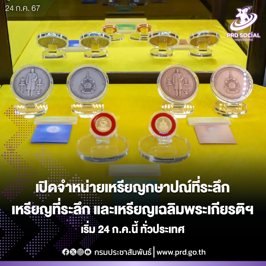 เปิดจำหน่ายเหรียญกษาปณ์ที่ระลึก เหรียญที่ระลึก และเหรียญเฉลิมพระเกียรติฯ เริ่ม 24 ก.ค. นี้ ทั่วประเทศ