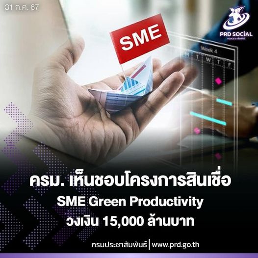 ครม. เห็นชอบโครงการสินเชื่อ SME Green Productivity วงเงิน 15,000 ล้านบาท