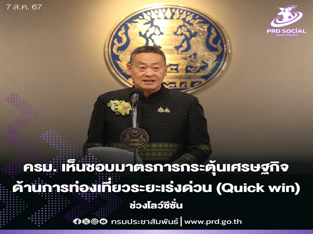 ครม.เห็นชอบมาตรการกระตุ้นเศรษฐกิจด้านการท่องเที่ยวระยะเร่งด่วน (Quick win) ช่วงโลว์ซีซั่น