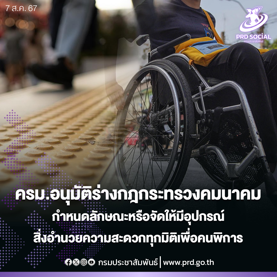 ครม.อนุมัติร่างกฎกระทรวงคมนาคม กำหนดลักษณะหรือจัดให้มีอุปกรณ์สิ่งอำนวยความสะดวกทุกมิติเพื่อคนพิการ