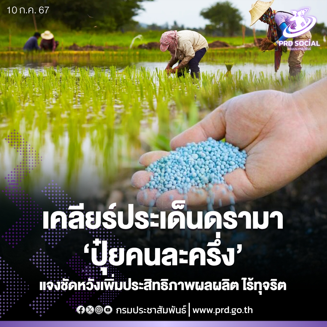 เคลียร์ประเด็นดราม่า &lsquo;ปุ๋ยคนละครึ่ง&rsquo; แจงชัดหวังเพิ่มประสิทธิภาพผลผลิต ไร้ทุจริต