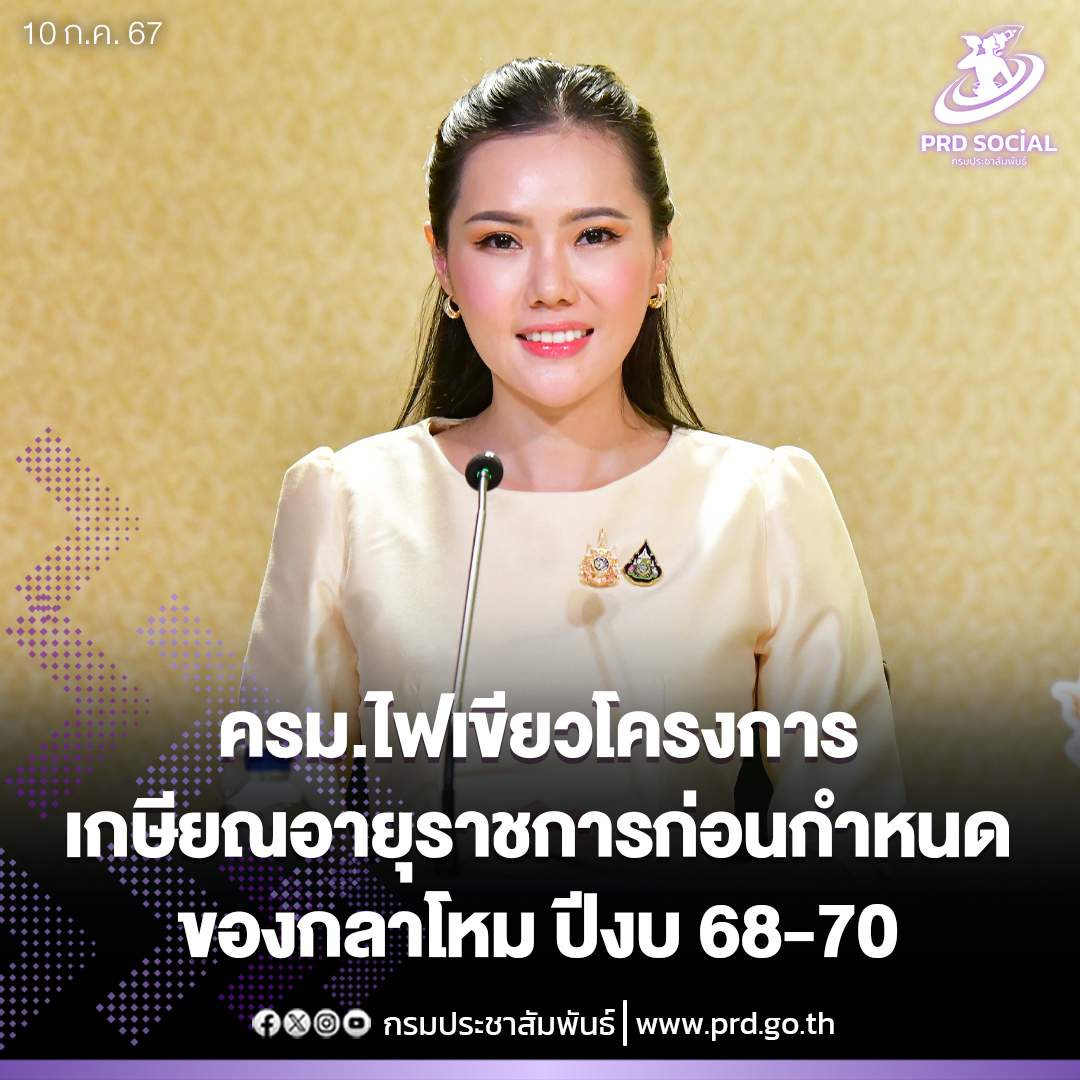 ครม.ไฟเขียวโครงการเกษียณอายุราชการก่อนกำหนดของกลาโหม ปีงบ 2568 - 2570