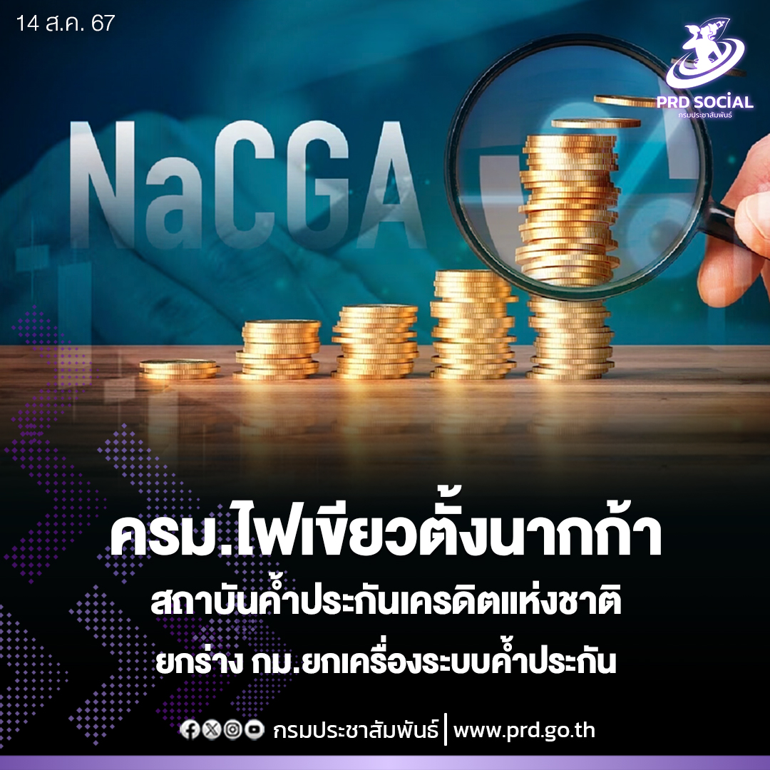 ครม.ไฟเขียวตั้งนากก้า สถาบันค้ำประกันเครดิตแห่งชาติ ยกร่าง กม.ยกเครื่องระบบค้ำประกัน