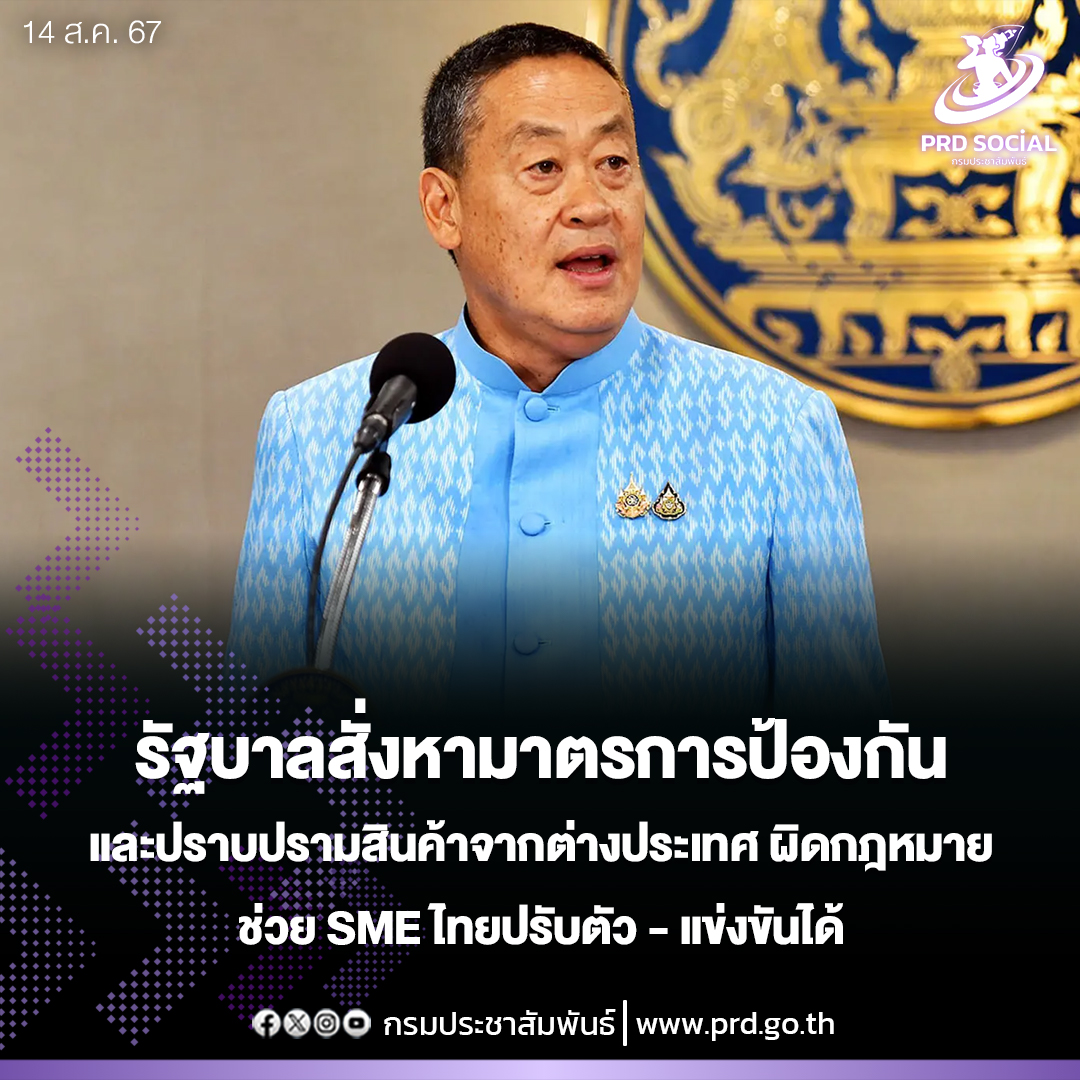 รัฐบาลสั่งการหามาตรการป้องกัน และปราบปรามธุรกิจขายสินค้าจากต่างประเทศผิดกฎหมาย เพื่อช่วย SME ไทยปรับตัว -แข่งขันได้