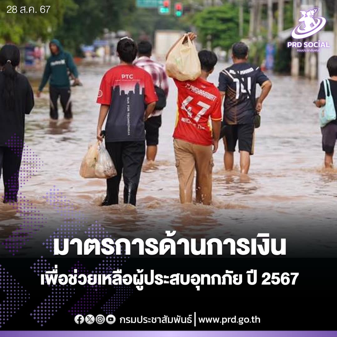 มาตรการด้านการเงินเพื่อช่วยเหลือผู้ประสบอุทกภัยปี 2567