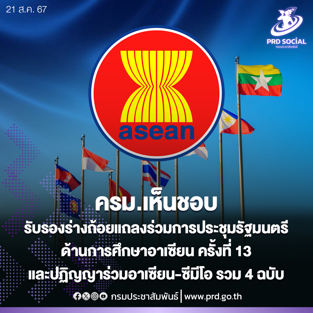 ครม.เห็นชอบการรับรองร่างถ้อยแถลงร่วมของการประชุมรัฐมนตรีด้านการศึกษาอาเซียน ครั้งที่ 13 และการประชุมที่เกี่ยวข้อง และปฏิญญาร่วมอาเซียน-ซีมีโอ รวม 4 ฉบับ