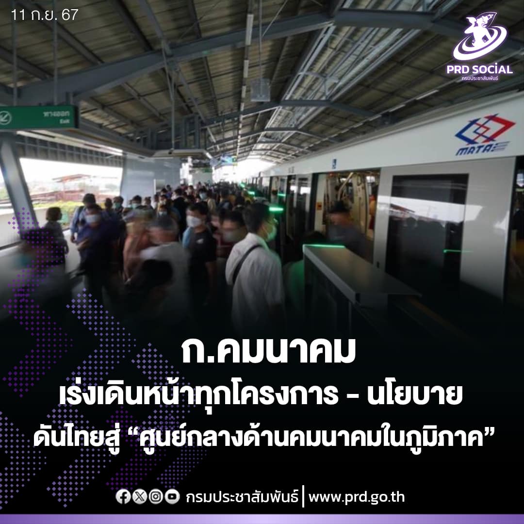 กระทรวงคมนาคมเร่งเดินหน้าทุกโครงการ - นโยบาย ดันไทยสู่ &ldquo;ศูนย์กลางด้านคมนาคมในภูมิภาค&rdquo; มั่นใจประชาชน - ประเทศชาติต้องได้ประโยชน์สูงสุด