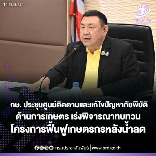 กษ. ประชุมศูนย์ติดตามและแก้ไขปัญหาภัยพิบัติด้านการเกษตร เร่งพิจารณาทบทวนโครงการฟื้นฟูเกษตรกรหลังน้ำลด