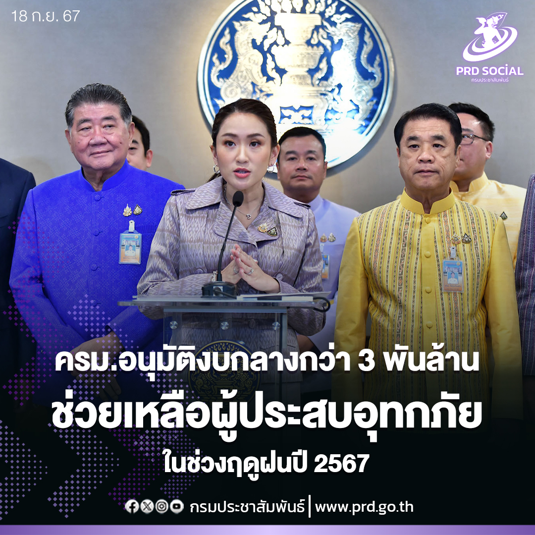 ครม. อนุมัติงบกลางกว่า 3 พันล้าน ช่วยเหลือผู้ประสบอุทกภัยในช่วงฤดูฝนปี 2567