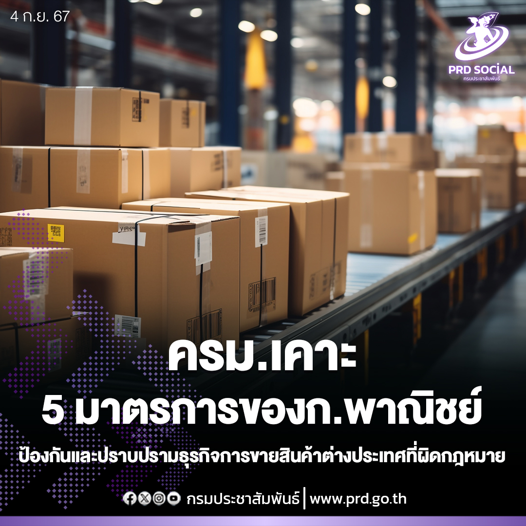 ครม.เคาะ 5 มาตรการของกระทรวงพาณิชย์ ป้องกันและปราบปรามธุรกิจการขายสินค้าต่างประเทศที่ผิดกฎหมาย