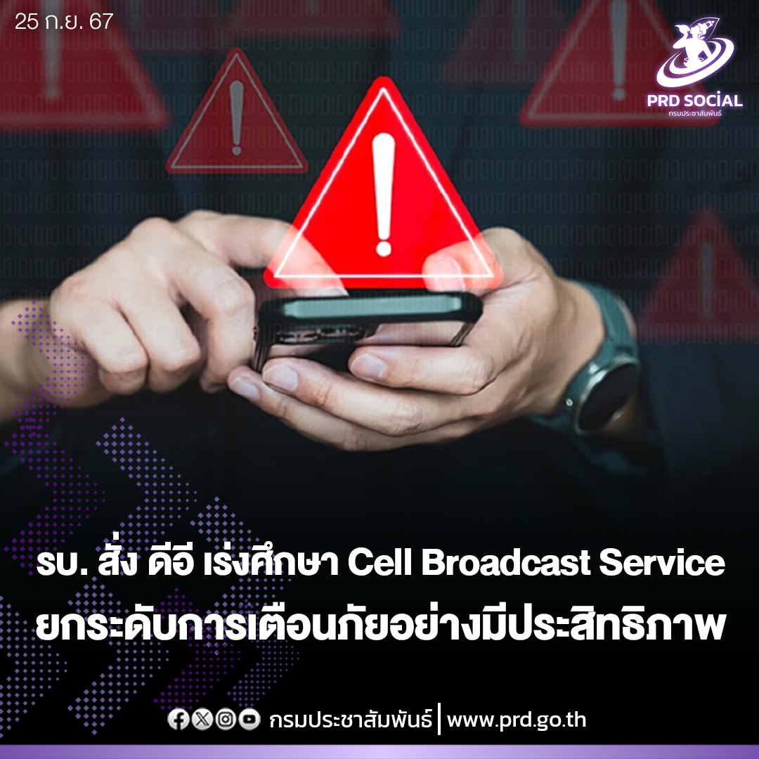 รัฐบาลสั่งการ ดีอี เร่งศึกษา Cell Broadcast Service เพื่อให้การเตือนภัยประชาชนเป็นไปอย่างมีประสิทธิภาพพร้อมเปิดใช้ SMS เตือนภัยพื้นที่เสี่ยง