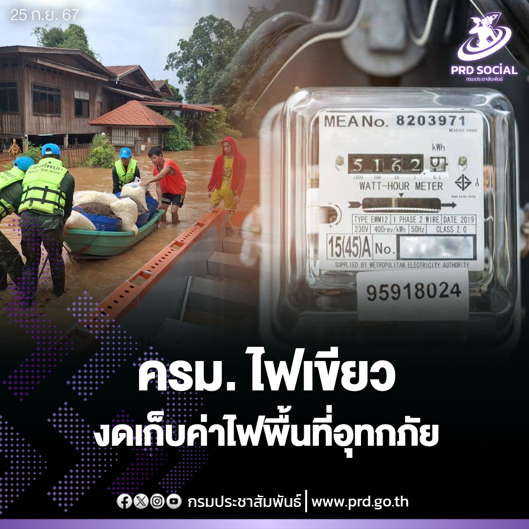 ครม. เห็นชอบงดเก็บค่าไฟฟ้า ก.ย. และ ต.ค. ลด 30% พื้นที่ประสบอุทกภัย พร้อมอนุมัติฟื้นฟูช่วยเหลือลูกหนี้ ธ.ก.ส. ระยะที่ 2 - 3