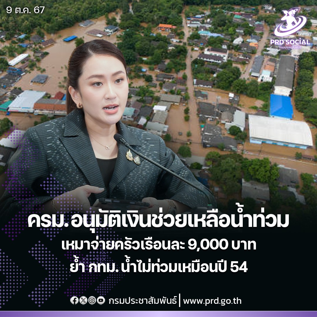 ครม. อนุมัติจ่ายเงินช่วยเหลืออุทกภัยแบบเหมาจ่าย ครัวเรือนละ 9,000 บาท ย้ำ กทม. น้ำไม่ท่วมเหมือนปี 54