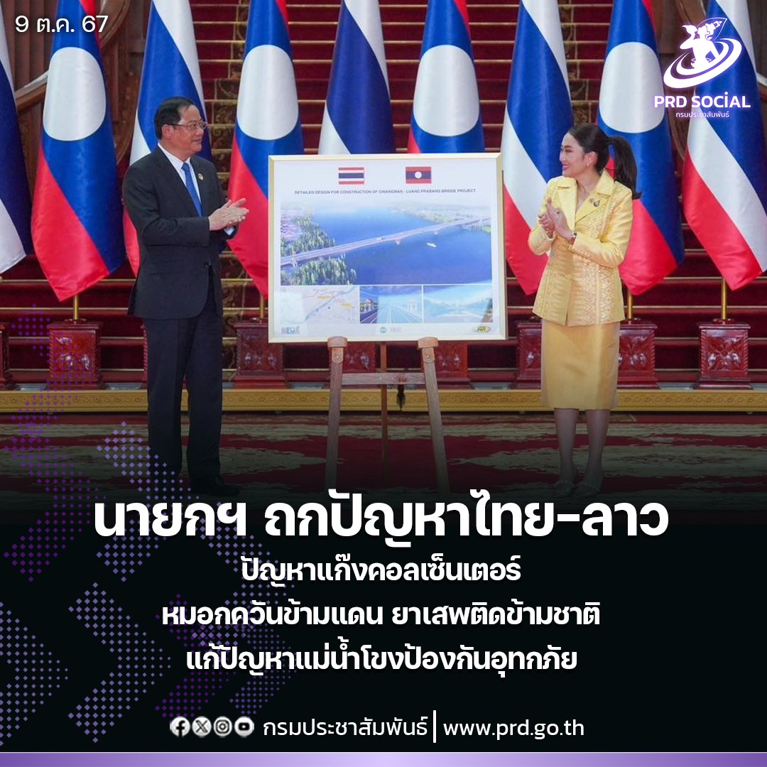 นายกฯ ถกปัญหาไทย-ลาว ร่วมกันจับมือแก้ปัญหาแก๊งคอลเซ็นเตอร์ข้ามชาติ พร้อมปัญหาหมอกควัน และยาเสพติดระหว่างชาติ รวมทั้งการแก้ไขปัญหาแม่น้ำโขงป้องกันอุทกภัย