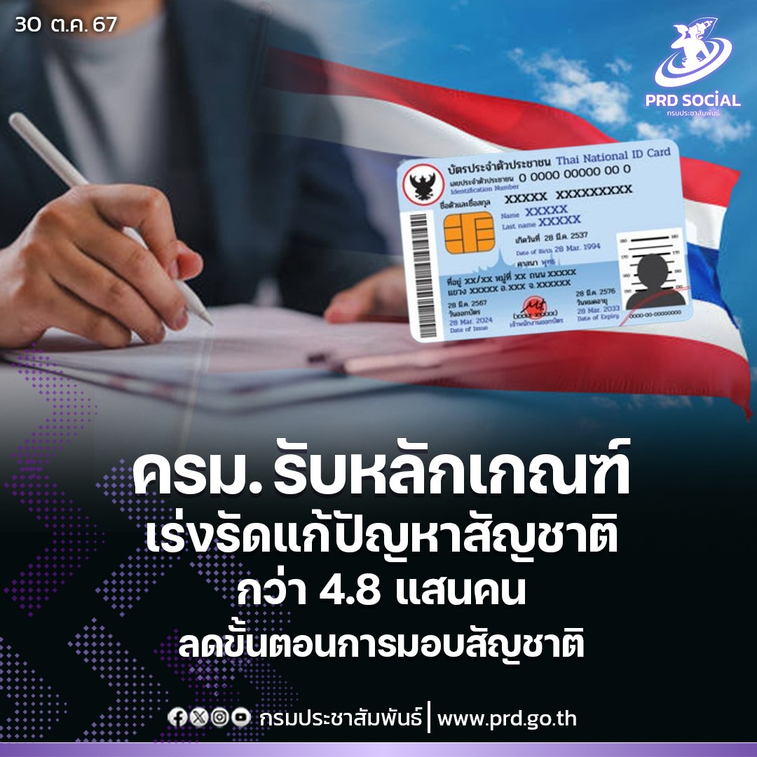 ครม. รับหลักเกณฑ์เร่งรัดแก้ปัญหาสัญชาติกว่า 4.8 แสนคนลดขั้นตอนมอบสัญชาติ