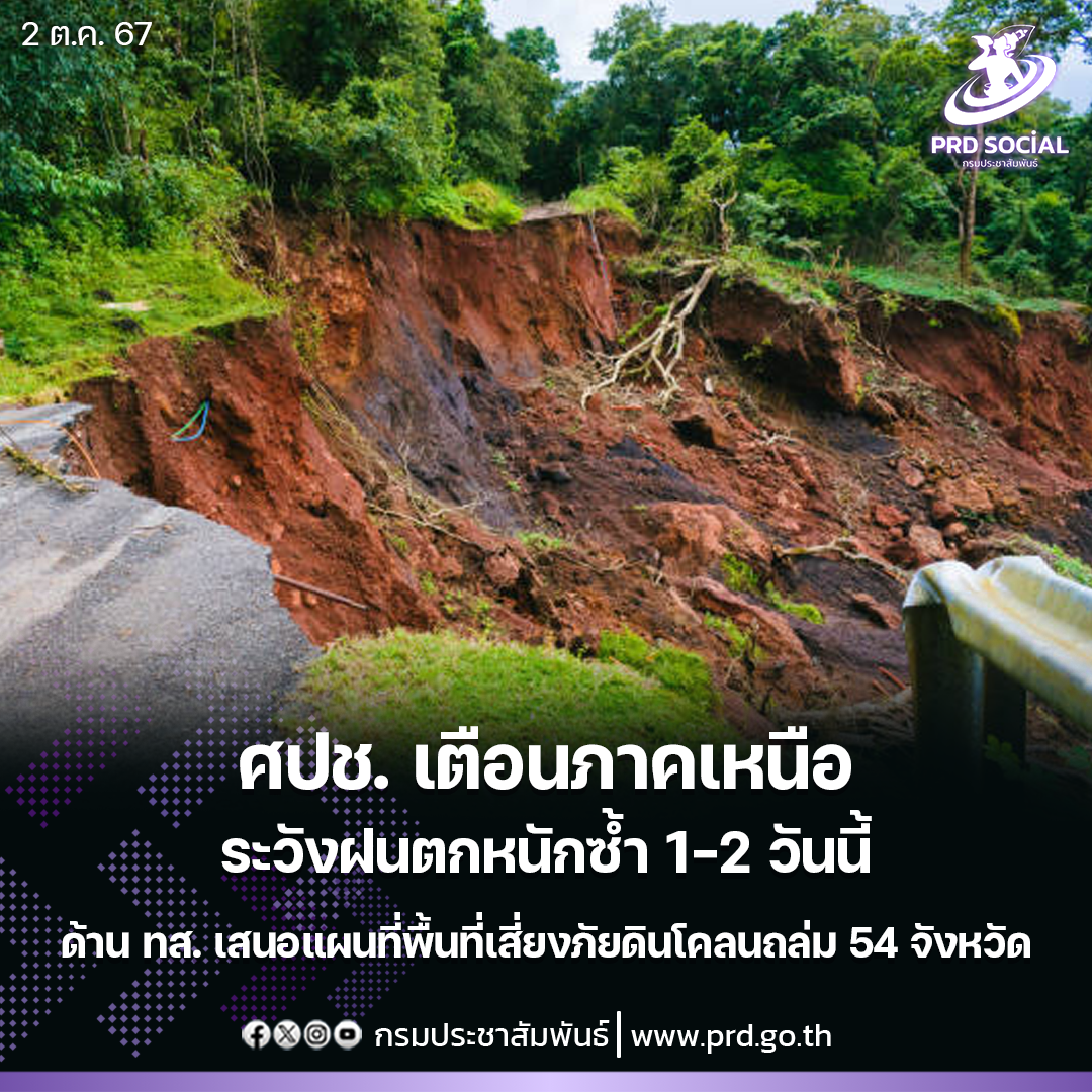 ศปช. เตือนภาคเหนือเฝ้าระวัง 1-2 วันนี้ฝนตกหนักซ้ำ เร่งช่วยเหลือเยียวยาผู้ประสบภัยต่อเนื่อง ทส. เสนอแผนที่พื้นที่เสี่ยงภัยดินโคลนถล่ม 54 จังหวัด