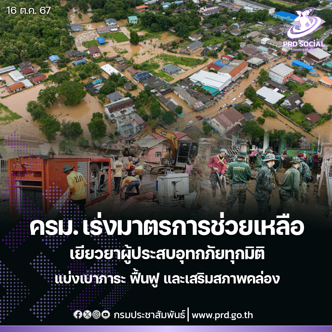 ครม. เร่งมาตรการช่วยเหลือเยียวยาผู้ประสบอุทกภัยทุกมิติ แบ่งเบาภาระ ฟื้นฟู และเสริมสภาพคล่อง