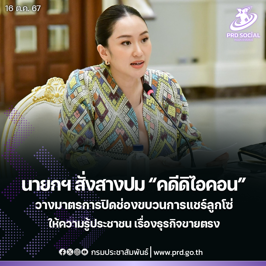 นายกฯ สั่งทุกภาคส่วนสางปมคดีดิไอคอน สร้างความรู้ประชาชนป้องกันถูกหลอกธุรกิจขายตรง พร้อมวางมาตรการปิดช่องขบวนการแชร์ลูกโซ่