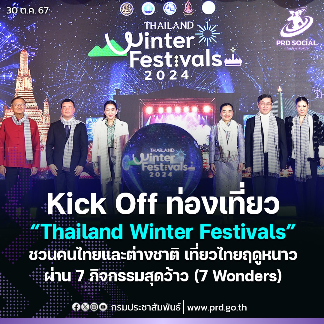 Kick Off ท่องเที่ยว Thailand Winter Festivals ชวนคนไทย และต่างชาติเที่ยวไทยช่วงฤดูหนาว ผ่าน 7 กิจกรรมสุดว้าว  (7 Wonders)