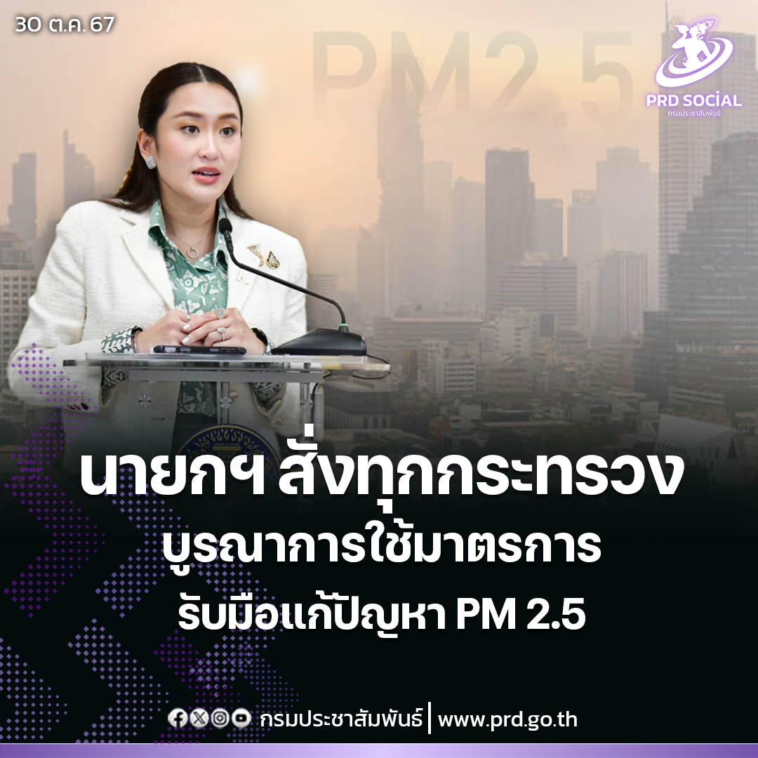 นายกฯ สั่งทุกกระทรวง บูรณการใช้มาตรการรับมือแก้ปัญหา PM2.5 