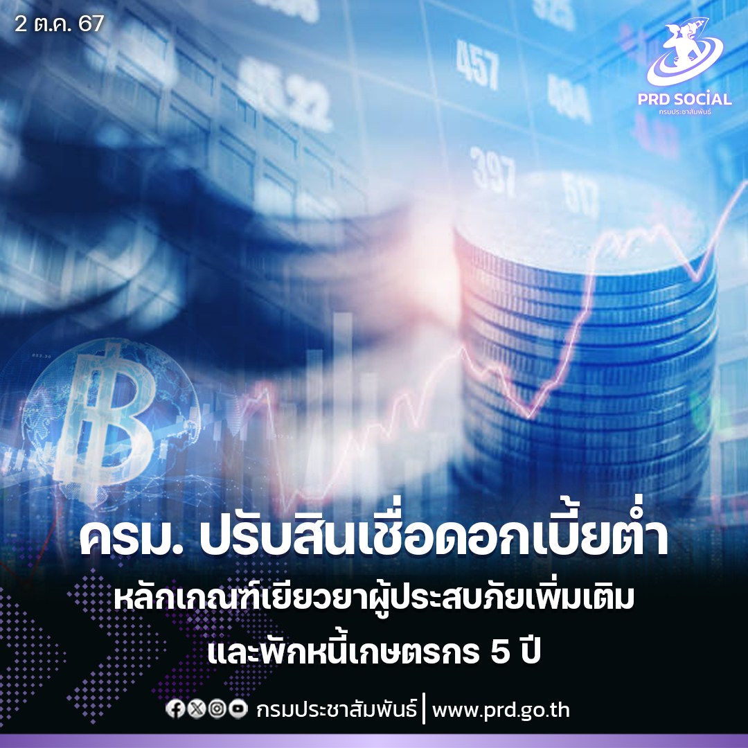 ครม. เห็นชอบปรับปรุงหลักเกณฑ์โครงสร้างสินเชื่อดอกเบี้ยต่ำ (Soft Loan) GSB Boost Up ของธนาคารออมสิน และ กษ. พักหนี้เกษตรกร 5 ปี
